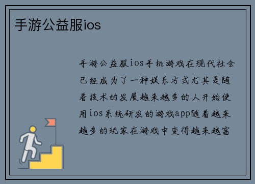 手游公益服ios