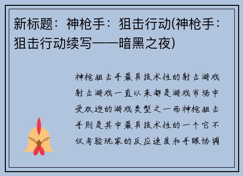 新标题：神枪手：狙击行动(神枪手：狙击行动续写——暗黑之夜)